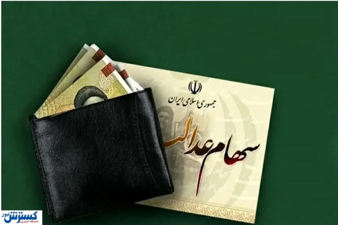 واریز سود سهام عدالت از این تاریخ آغاز می شود + جدول
