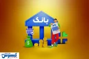 واریز وام در دستور کار بانک مرکزی قرار گرفت