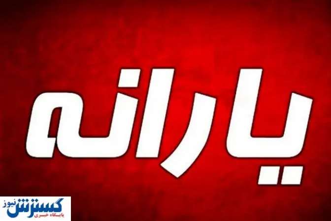 پزشکیان شخصاً دستور واریز یارانه ۲ میلیونی را صادر کرد پزشکیان شخصاً دستور واریز یارانه ۲ میلیونی را صادر کرد