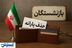 پس لرزه‌های حذف یارانه؛ دولت دست در جیب پیرمردها کرد