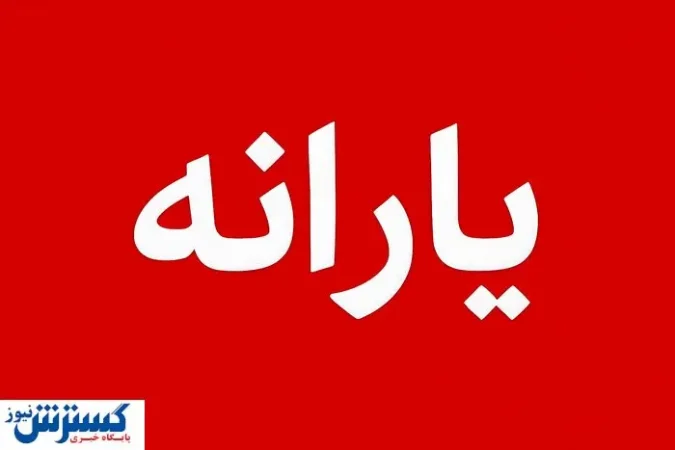 ۳۰ شهریور یا ۳۱ شهریور؟ | زمان دقیق واریز یارانه نقدی اعلام شد ۳۰ شهریور یا ۳۱ شهریور؟ | زمان دقیق واریز یارانه نقدی اعلام شد