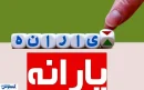۴ معیار دولت برای حذف یارانه رسماً مشخص شد