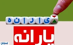 ۴ معیار دولت برای حذف یارانه رسماً مشخص شد