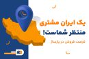 یک ایران مشتری منتظر شماست : فرصت فروش در پارساژ