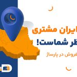 یک ایران مشتری منتظر شماست : فرصت فروش در پارساژ