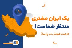 یک ایران مشتری منتظر شماست : فرصت فروش در پارساژ