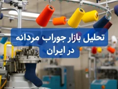 تحلیل بازار جوراب مردانه در ایران ؛ چرا خرید جوراب عمده به شاخص ثبات قیمت در پوشاک تبدیل شده است؟