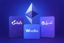 بالینکس، والکس یا تبدیل؟ بهترین صرافی برای خرید و فروش اتریوم در ایران کدام است؟ بالینکس، والکس یا تبدیل؟ بهترین صرافی برای خرید و فروش اتریوم در ایران کدام است؟