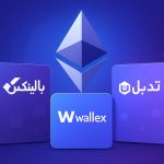 بالینکس، والکس یا تبدیل؟ بهترین صرافی برای خرید و فروش اتریوم در ایران کدام است؟ بالینکس، والکس یا تبدیل