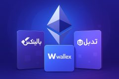 بالینکس، والکس یا تبدیل؟ بهترین صرافی برای خرید و فروش اتریوم در ایران کدام است؟