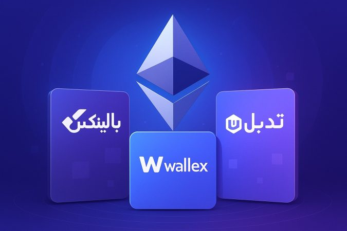 بالینکس، والکس یا تبدیل؟ بهترین صرافی برای خرید و فروش اتریوم در ایران کدام است؟ بالینکس، والکس یا تبدیل؟ بهترین صرافی برای خرید و فروش اتریوم در ایران کدام است؟
