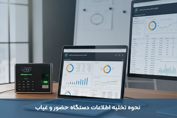 چگونه تأثیر دستگاه حضور و غیاب بر عملکرد مالی شرکتها قابل اندازهگیری است؟ نحوه تخلیه اطلاعات دستگاه حضور و غیاب و کاربرد آن در تحلیل مالی