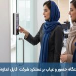 چگونه تأثیر دستگاه حضور و غیاب بر عملکرد مالی شرکتها قابل اندازهگیری است؟ چگونه تأثیر دستگاه حضور و غیاب بر عملکرد مالی شرکتها قابل اندازهگیری است؟