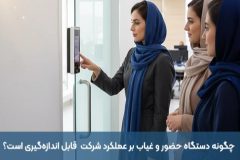چگونه تأثیر دستگاه حضور و غیاب بر عملکرد مالی شرکت‌ها قابل اندازه‌گیری است؟