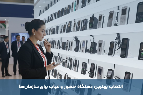 چگونه تأثیر دستگاه حضور و غیاب بر عملکرد مالی شرکتها قابل اندازهگیری است؟ انتخاب بهترین دستگاه حضور و غیاب برای سازمانها
