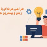 طراحی حرفه‌ای با کمترین زمان و بیشترین خلاقیت