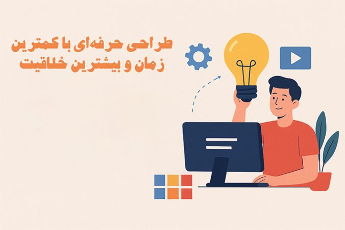طراحی حرفه‌ای با کمترین زمان و بیشترین خلاقیت