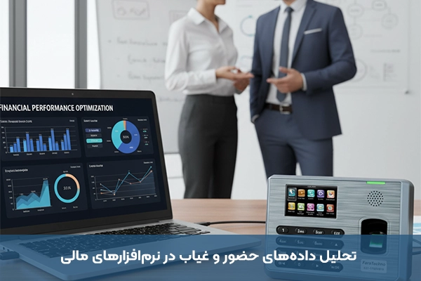 چگونه تأثیر دستگاه حضور و غیاب بر عملکرد مالی شرکتها قابل اندازهگیری است؟ نقش دستگاه حضور و غیاب در بهبود عملکرد مالی شرکتها