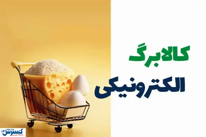 آغاز تغییری بزرگ در یارانه کالابرگی از آبان ماه + لینک اصلی ثبت نام آغاز تغییری بزرگ در یارانه کالابرگی از آبان ماه + لینک اصلی ثبت نام