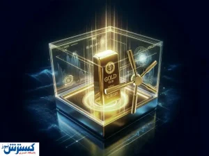اتفاق مهم بورسی در صندوق های طلا از فردا + جزئیات اتفاق مهم بورسی در صندوق های طلا از فردا + جزئیات