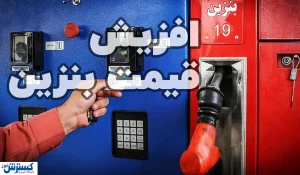 اصلاح قیمت بنزین اجتناب‌ناپذیر شد؛ قیمت بنزین تا ۵۰۰۰ تومان و آزاد تا ۱۰ هزار تومان؟