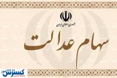 اطلاعیه ؛ واریزی ناقص سود سهام عدالت ؛ اعتراض ثبت کنید