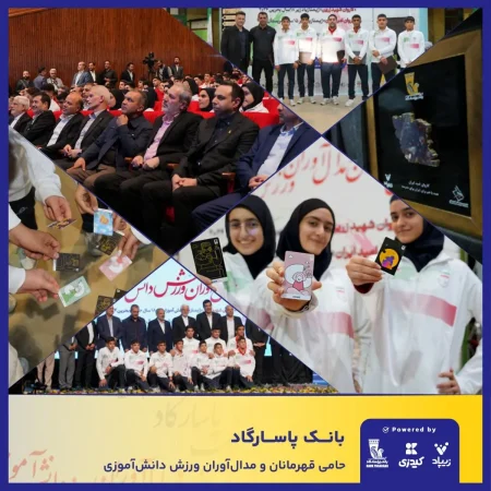 بانک پاسارگاد با شعار «قهرمانان زیپاد دارند» از مدالآوران ورزش دانشآموزی کشور تجلیل کرد بانک پاسارگاد با شعار «قهرمانان زیپاد دارند» از مدالآوران ورزش دانشآموزی کشور تجلیل کرد