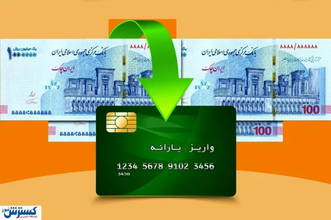 بیشترین یارانه نقدی مهرماه به این خانوارها رسید + تاریخ دقیق واریز بیشترین یارانه نقدی مهرماه به این خانوارها رسید + تاریخ دقیق واریز