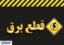 خاموشیهای مجدد بیخ گوش مردم خاموشیهای مجدد بیخ گوش مردم
