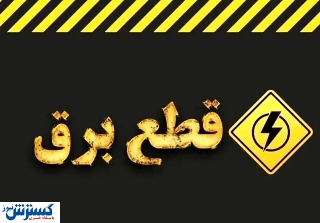 خاموشیهای مجدد بیخ گوش مردم خاموشیهای مجدد بیخ گوش مردم