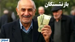 خوشبحال بازنشستگان شد ؛ کاظمی وعده پرداخت داد