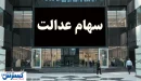 شرط جدید برای واریز سود سهام عدالت اعلام شد + جزئیات