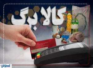 فرمان تازه پزشکیان درباره کالابرگ | واریزی تازه در راه است ؟