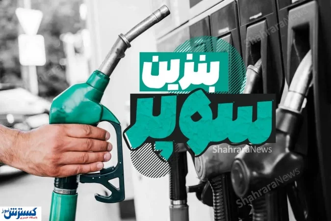 فهرست محرمانه منتشر شد ؛ آماده تغییر در پمپ بنزین ها باشید