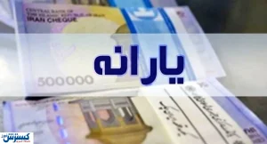 فوری؛ تاریخ واریز یارانه معیشتی ۲ میلیون تومانی رسماً اعلام شد
