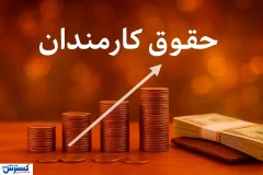 فوق‌العاده خاص کارمندان به ایستگاه آخر رسید؛ افزایش چشمگیر حقوق ممکن شد
