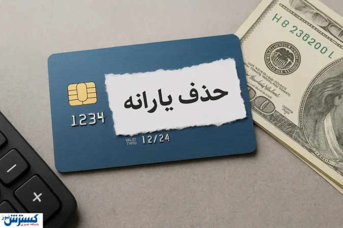 مجلس مجوز حذف یارانه معیشتی این افراد را صادر کرد مجلس مجوز حذف یارانه معیشتی این افراد را صادر کرد