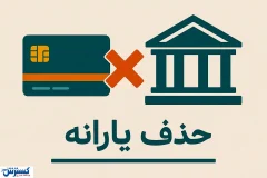 وداع با یارانه معیشتی قطعی شد | دولت شوخی ندارد