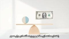 راهنمای ساده‌سازی مفاهیم پیچیده اقتصادی برای عموم