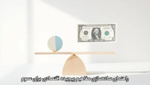 راهنمای ساده‌سازی مفاهیم پیچیده اقتصادی برای عموم