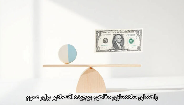 راهنمای ساده‌سازی مفاهیم پیچیده اقتصادی برای عموم