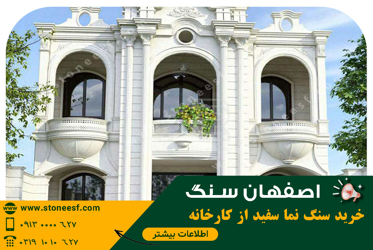 خرید سنگ نما سفید مستقیم از کارخانه