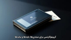 کریپتوکارنسی برای مبتدی‌ها؛ بایدها و نبایدها