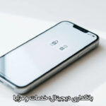 بانکداری دیجیتال؛ خدمات و مزایا