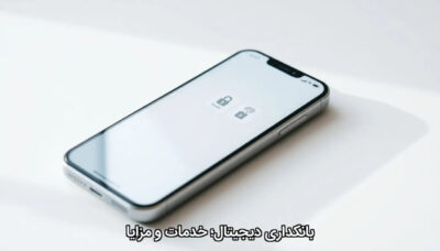 بانکداری دیجیتال؛ خدمات و مزایا