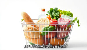 نرخ ارز و اثر آن بر سبد خرید خانوار