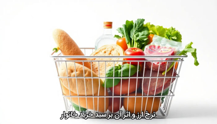 نرخ ارز و اثر آن بر سبد خرید خانوار