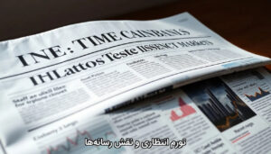 تورم انتظاری و نقش رسانه‌ها