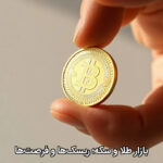 بازار طلا و سکه؛ ریسک‌ها و فرصت‌ها