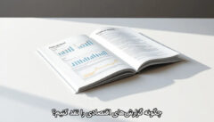 چگونه گزارش‌های اقتصادی را نقد کنیم؟